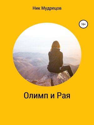 cover image of Олимп и Рая